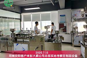 安陽客戶購買的彭大順全自動豆腐機(jī)已開始掙錢