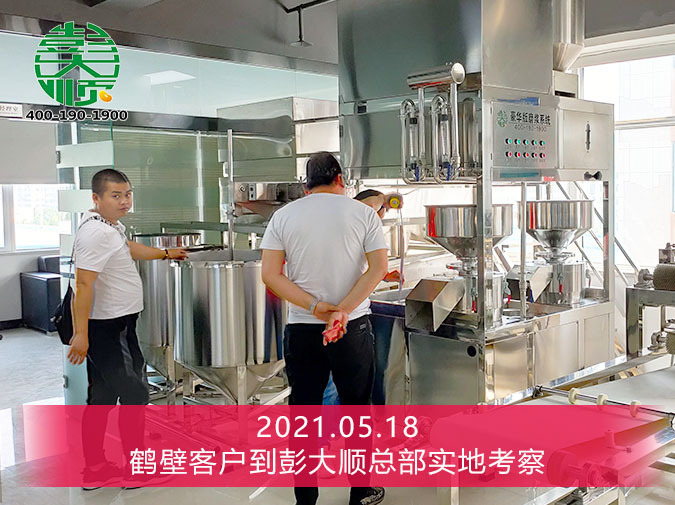 鶴壁付老板來(lái)彭大順廠家實(shí)地考察，現(xiàn)場(chǎng)簽訂豆制品生產(chǎn)線(xiàn)設(shè)備一套