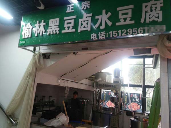 陜西西安豆腐坊設備客戶豆腐坊店現(xiàn)場