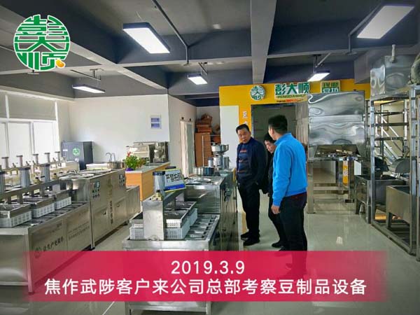 焦作豆制品加工設(shè)備客戶(hù)楊老板來(lái)公司總部實(shí)地考察設(shè)備