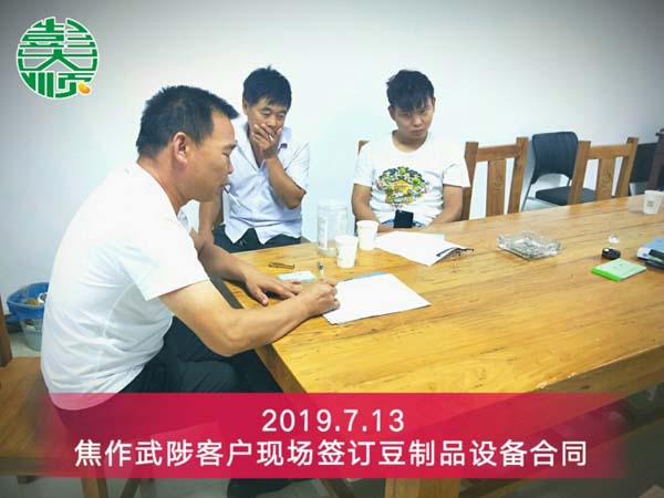 焦作豆制品加工設(shè)備客戶(hù)楊老板現(xiàn)場(chǎng)簽訂設(shè)備購(gòu)買(mǎi)合同