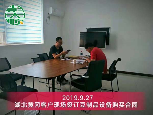 湖北黃岡客戶現(xiàn)場(chǎng)簽訂豆制品設(shè)備購(gòu)買(mǎi)合同