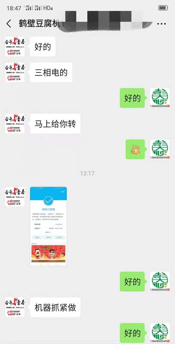 鶴壁郭老板轉(zhuǎn)賬定購(gòu)彭大順豆制品設(shè)備