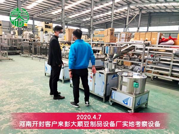 開(kāi)封客戶來(lái)彭大順豆制品設(shè)備廠實(shí)地考察設(shè)備