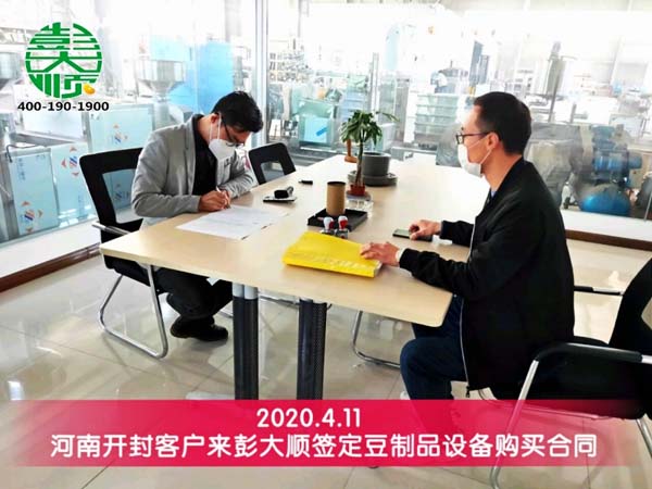 開(kāi)封客戶來(lái)廠簽定豆制品設(shè)備購(gòu)買(mǎi)合同