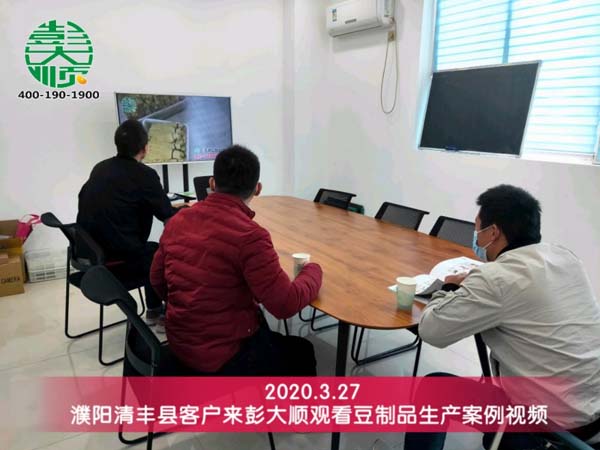 濮陽(yáng)客戶來(lái)彭大順觀看豆制品生產(chǎn)案例視頻